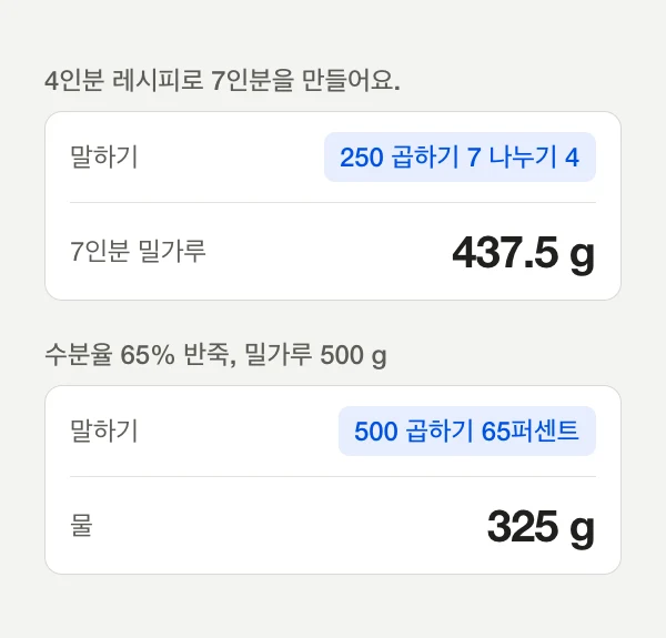 주방 계산 두 가지: 250 곱하기 7 나누기 4는 밀가루 437.5 g, 500 곱하기 65퍼센트는 물 325 g