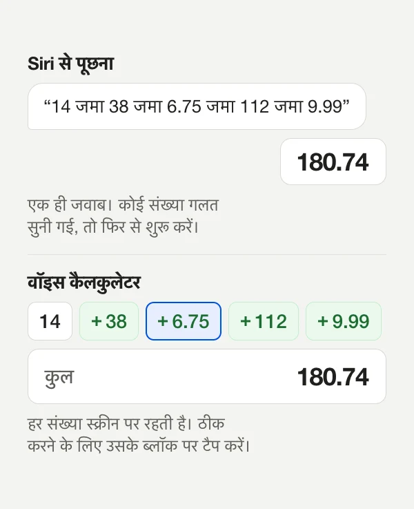 डायग्राम: Siri बोली गई लिस्ट का एक ही जवाब 180.74 देता है, जबकि वॉइस कैलकुलेटर उसी टोटल के ऊपर हर संख्या को अलग ब्लॉक में दिखाता है