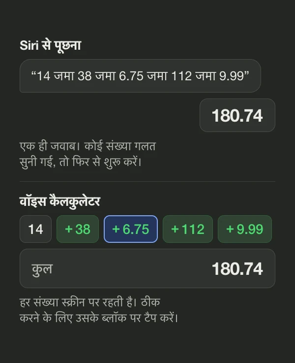 डायग्राम: Siri बोली गई लिस्ट का एक ही जवाब 180.74 देता है, जबकि वॉइस कैलकुलेटर उसी टोटल के ऊपर हर संख्या को अलग ब्लॉक में दिखाता है
