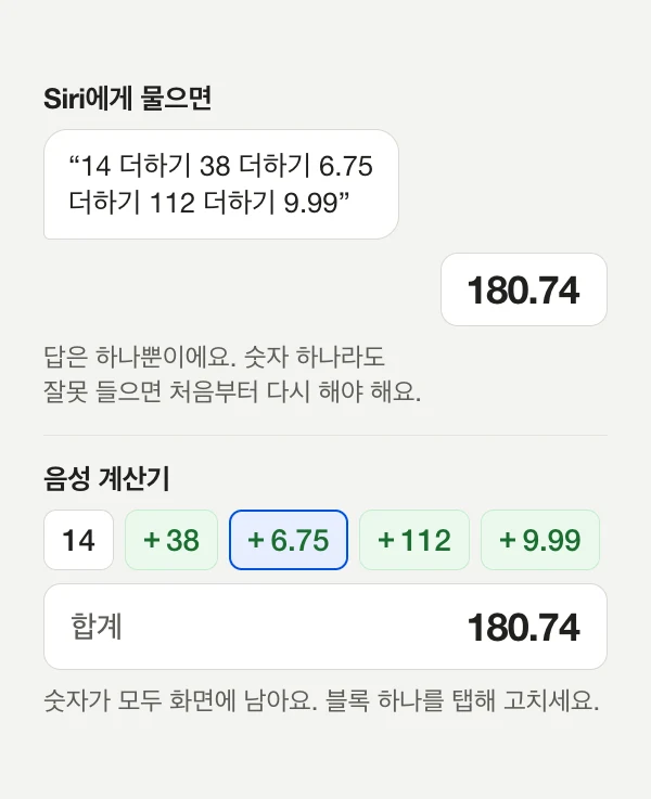 다이어그램: 소리로 말한 같은 목록에 Siri는 180.74라는 답 하나만 주고, 음성 계산기는 같은 합계 위에 숫자를 하나씩 블록으로 보여 줘요